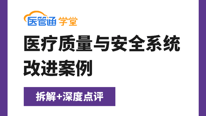 医疗质量与安全系统改进案例-拆解+深度点评-横版海报-4比3-26J09001
