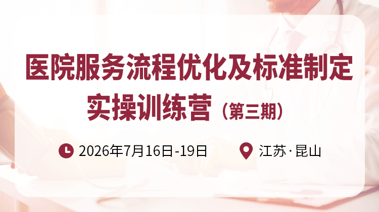 医院服务流程优化及服务标准制定
