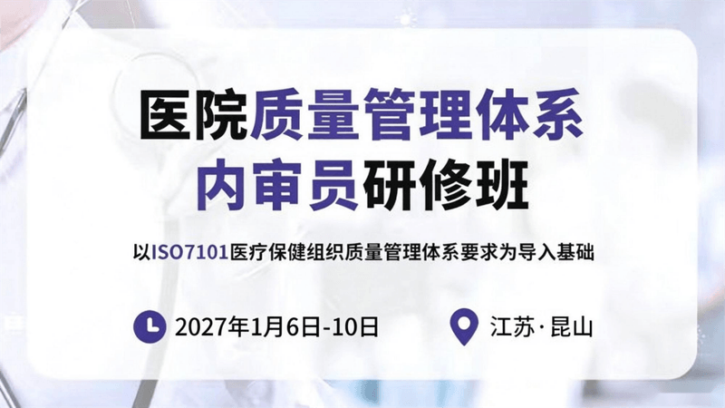 医院质量管理体系内审员研修班