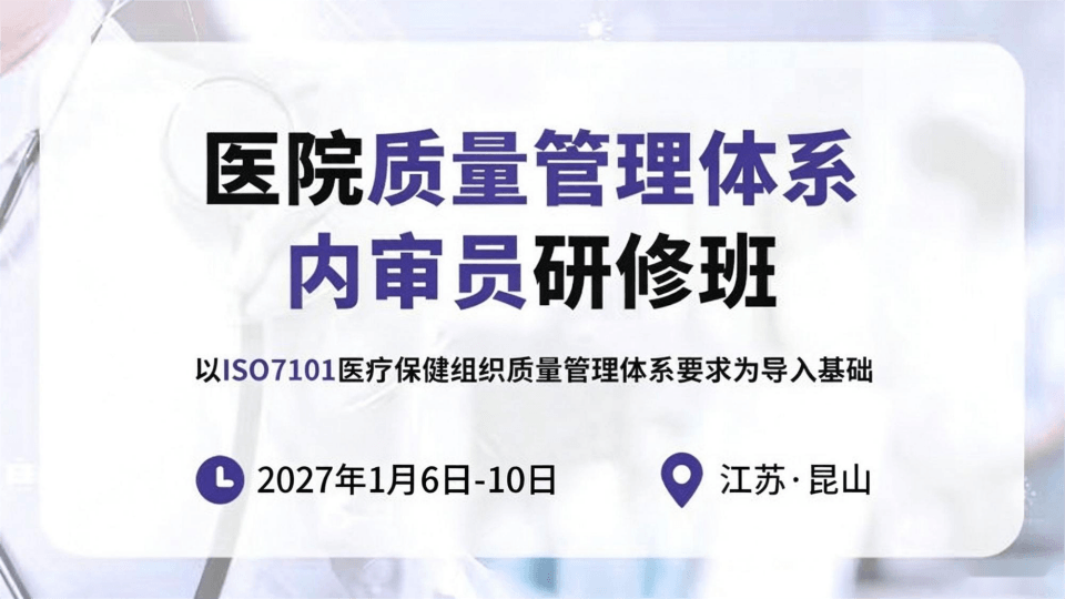 医院质量管理体系内审员研修班