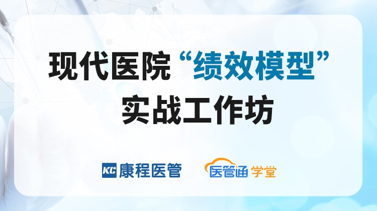 现代医院“绩效模型” 实战工作坊
