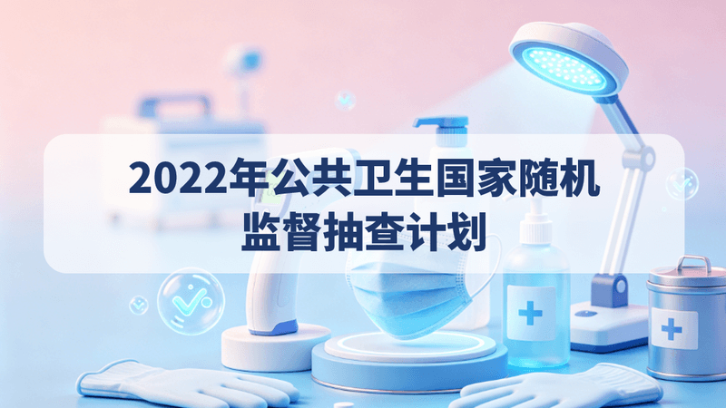 2022年公共卫生国家随机监督抽查计划