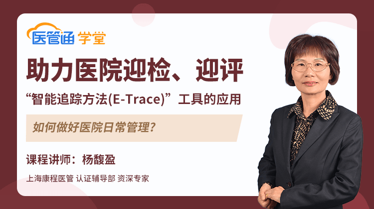 20240307-助力医院迎检、迎评,“智能追踪方法(E-Trace)”的应用-横版海报