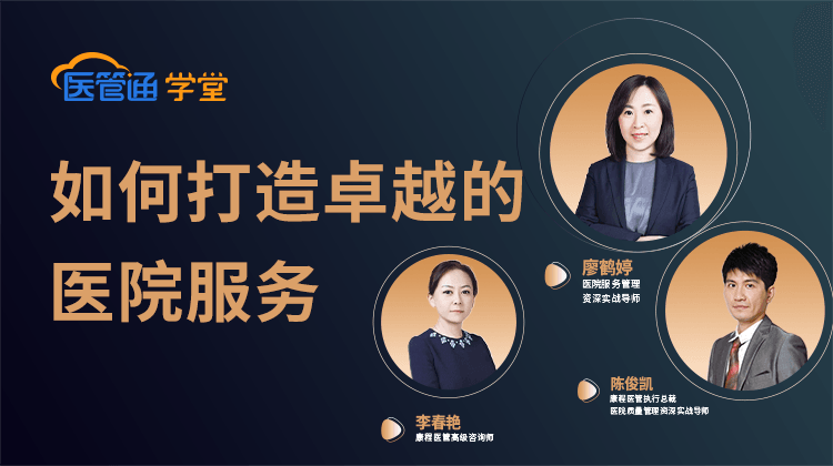 20250605-如何打造卓越的医院服务-陈俊凯廖鹤婷-横版海报