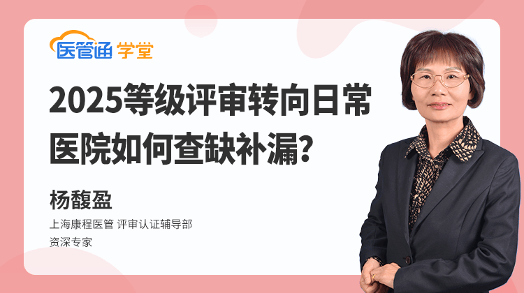 20250626-2025等级评审转向日常,医院如何查缺补漏?-横版海报
