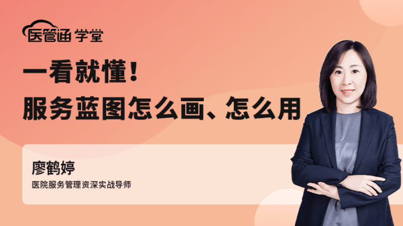 20250903-医管通微课315期-廖鹤婷-一看就懂!医院服务蓝图怎么画、怎么用-横版海报