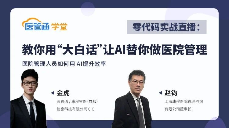 20260602-教你用“大白话”让 AI 替你做医院管理-横版海报