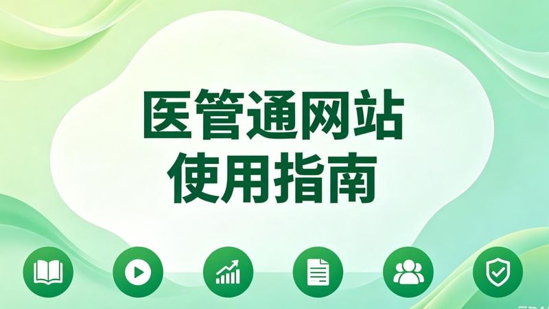 20260818-医管通网站使用指南-横版海报