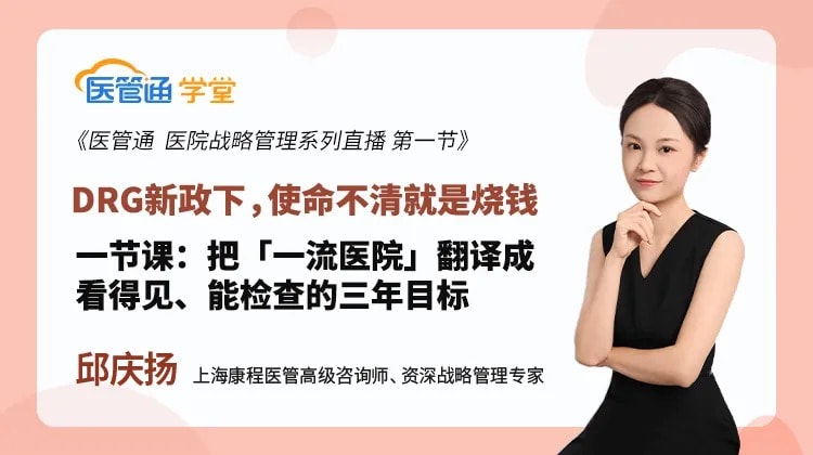 20260828-DRG新政下,使命不清就是烧钱-横版海报