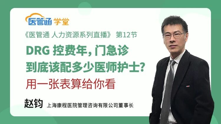 20261012-DRG 控费年,门急诊到底该配多少医师护士?用一张表算给你看-横版海报