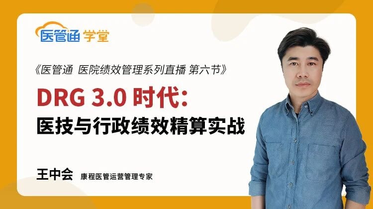 20261014-DRG 3.0 全面铺开!医技绩效与行政后勤全成本核算该何去何从?-横版海报