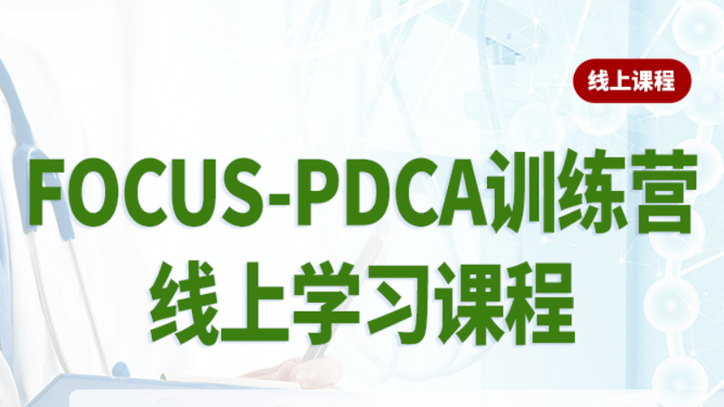 21J02012-2——系列课视频:Focus-PDCA-横版海报3