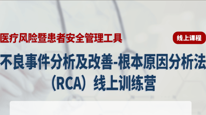 22J02007-2——系列课视频:不良事件分析及改善-根本原因分析法(RCA)-横版海报4