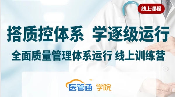 23J02006-2——系列课视频:“搭质控体系,学逐级运行” 全面质量管理体系高效运行-横版海报