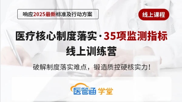 25J02005-2——系列课视频:医疗核心制度落实·35项监测指标 线上训练营-横版海报