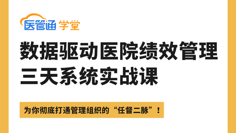 26J09003——数据驱动医院绩效管理3天系统实战课-横版海报-4比3