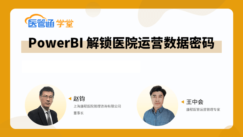 26J10002——PowerBI 带你解锁医院运营数据密码-横版海报