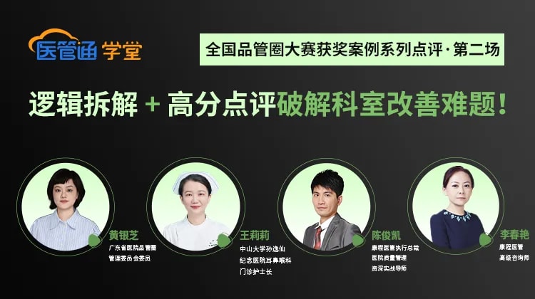 26J10004——全国品管圈大赛获奖案例系列点评第二场:逻辑拆解 + 高分点评破解科室持续改善难题!-20260428-横版海报