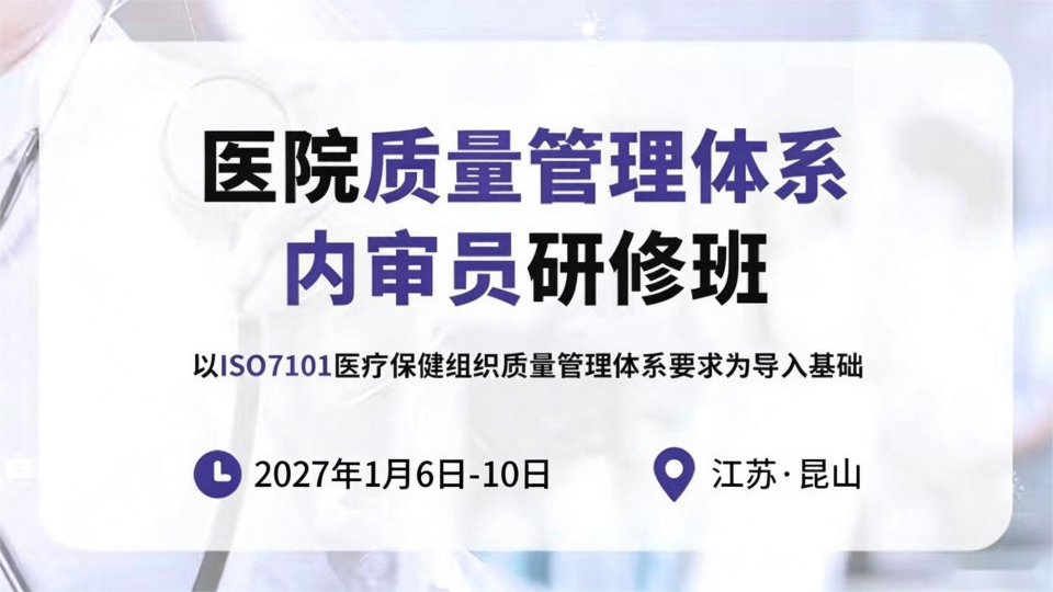 医院质量管理体系内审员研修班