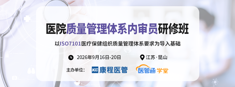 医院质量管理体系内审员