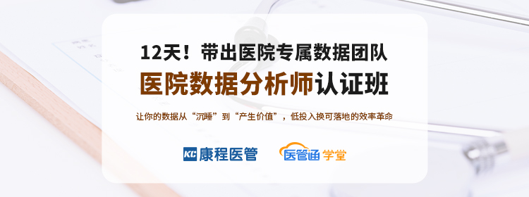12天!带出医院专属数据团队 医院数据分析师认证班