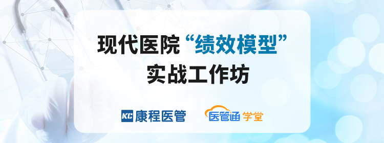 现代医院“绩效模型” 实战工作坊