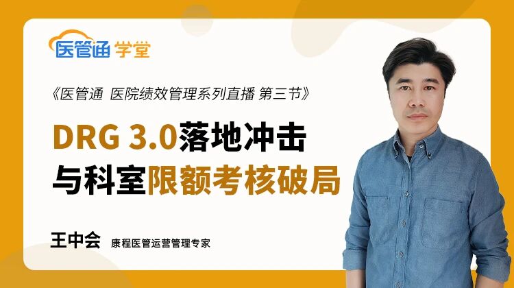 DRG 3.0明确严禁科室限额！流水虚胖的医院，到底该怎么给医生算真实绩效？