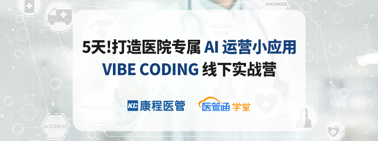 5天!亲手打造出您医院专属的-AI-运营小应用
